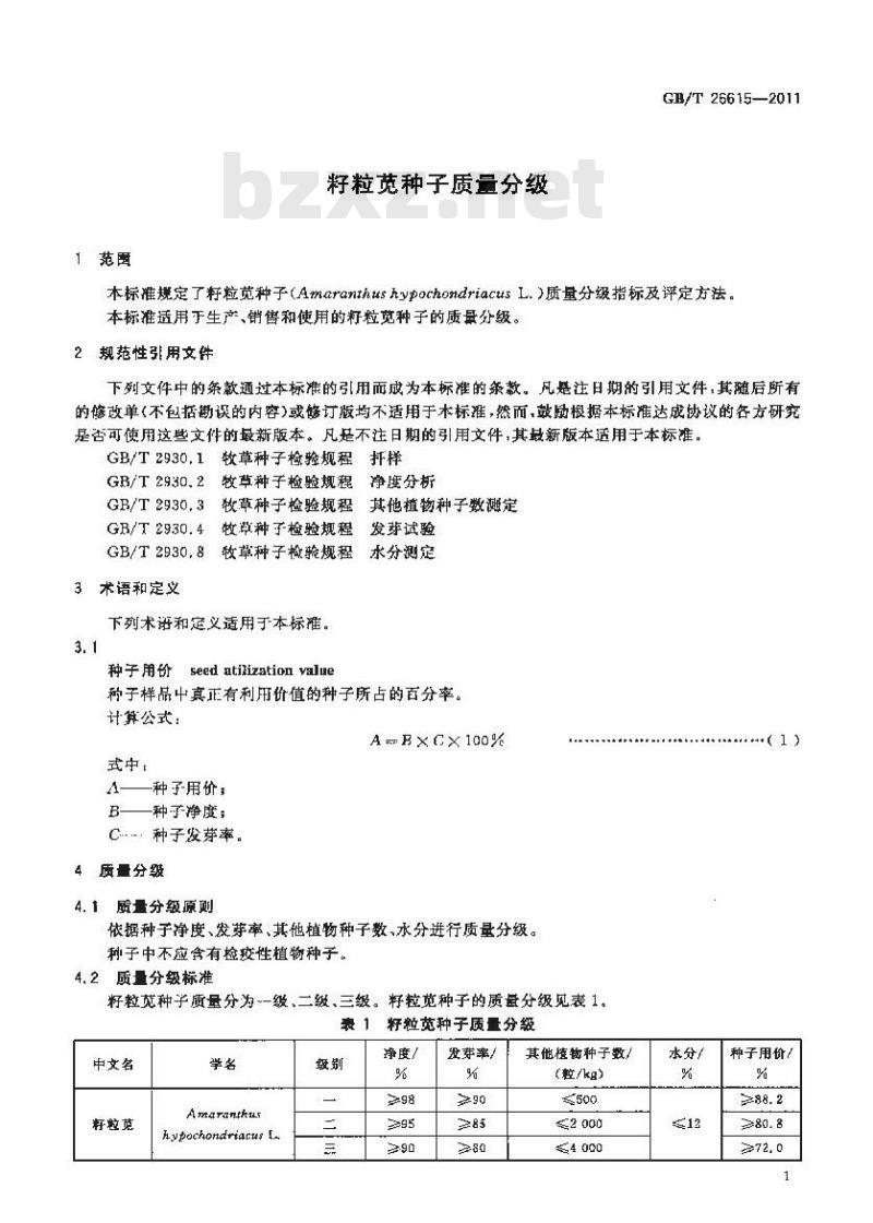 GB/T 26615-2011 籽粒苋种子质量分级