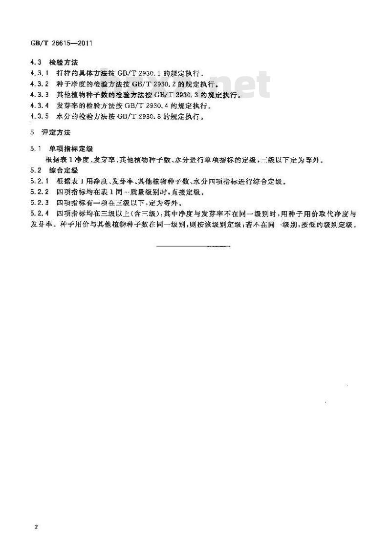 GB/T 26615-2011 籽粒苋种子质量分级