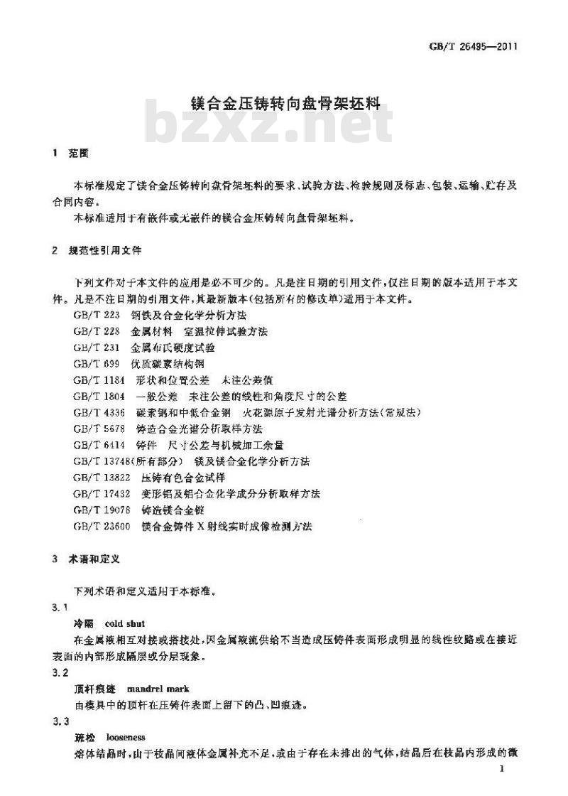GB/T 26495-2011 镁合金压铸转向盘骨架坯料