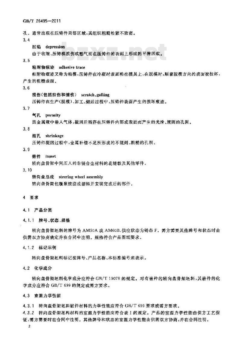 GB/T 26495-2011 镁合金压铸转向盘骨架坯料