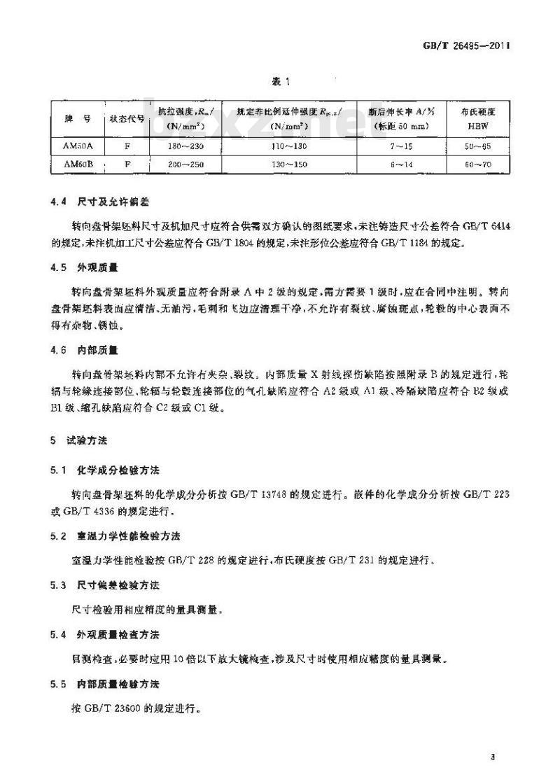 GB/T 26495-2011 镁合金压铸转向盘骨架坯料