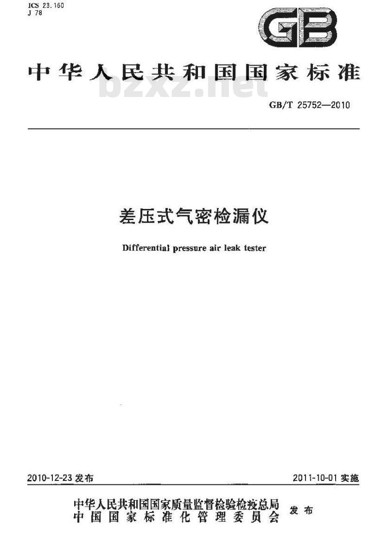 GB/T 25752-2010 差压式气密检漏仪