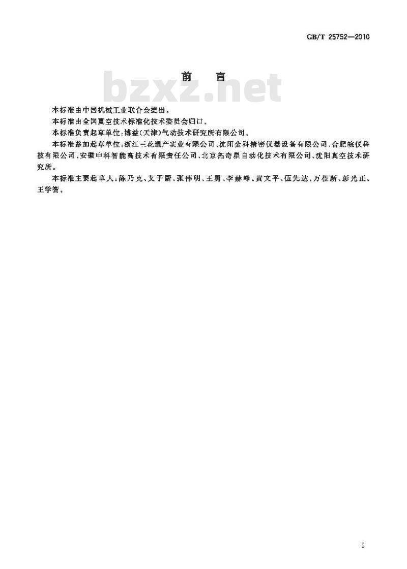 GB/T 25752-2010 差压式气密检漏仪