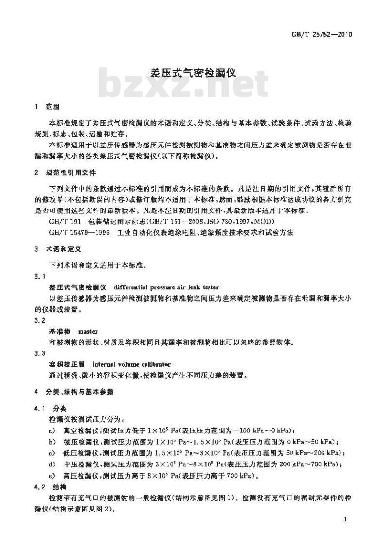 GB/T 25752-2010 差压式气密检漏仪