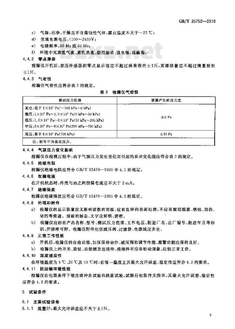 GB/T 25752-2010 差压式气密检漏仪