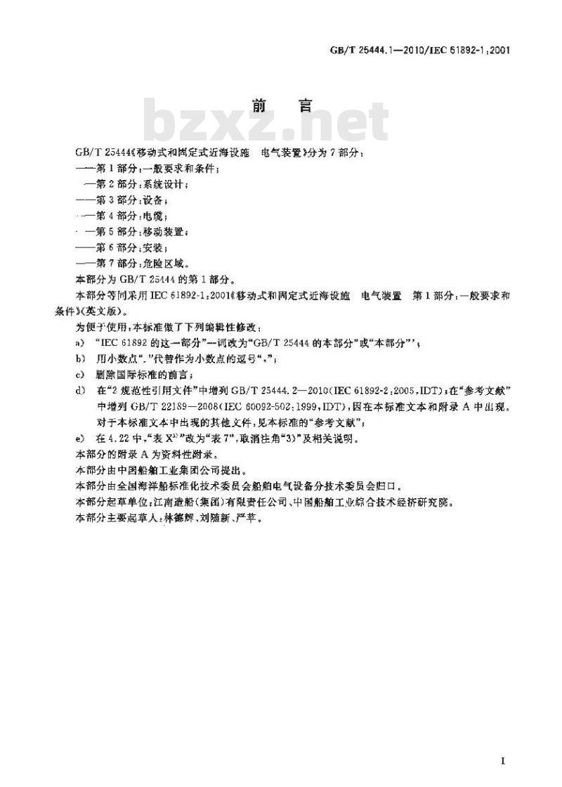 GB/T 25444.1-2010 移动式和固定式近海设施 电气装置 第1部分:一般要求和条件