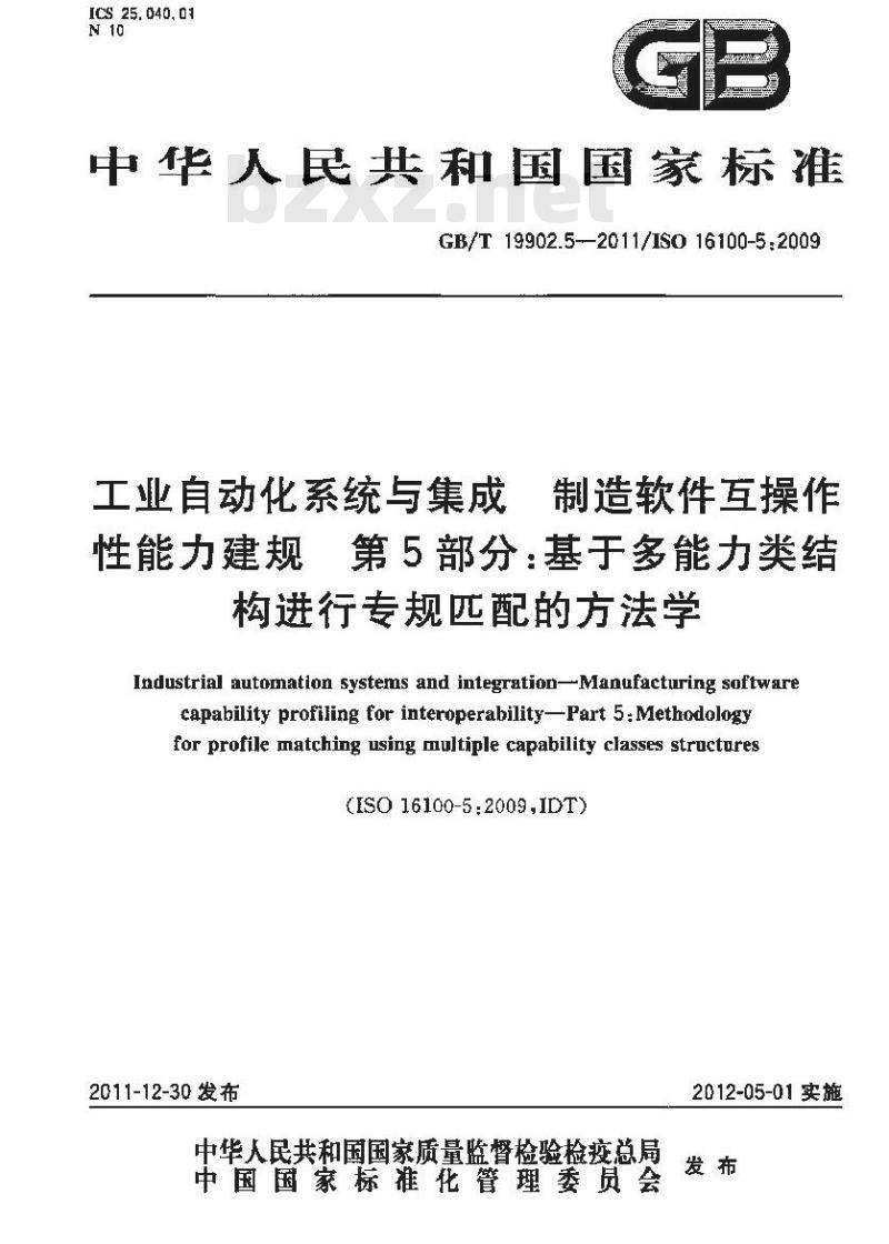 GB/T 19902.5-2011 工业自动化系统与集成制造软件互操作性能力建规 第5部分:基于多能力类结构进行专规匹配的方法学