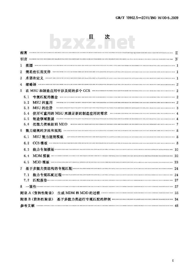 GB/T 19902.5-2011 工业自动化系统与集成制造软件互操作性能力建规 第5部分:基于多能力类结构进行专规匹配的方法学