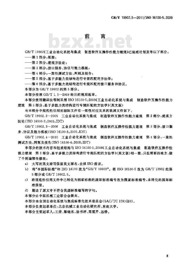GB/T 19902.5-2011 工业自动化系统与集成制造软件互操作性能力建规 第5部分:基于多能力类结构进行专规匹配的方法学