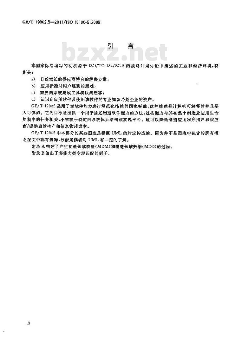 GB/T 19902.5-2011 工业自动化系统与集成制造软件互操作性能力建规 第5部分:基于多能力类结构进行专规匹配的方法学
