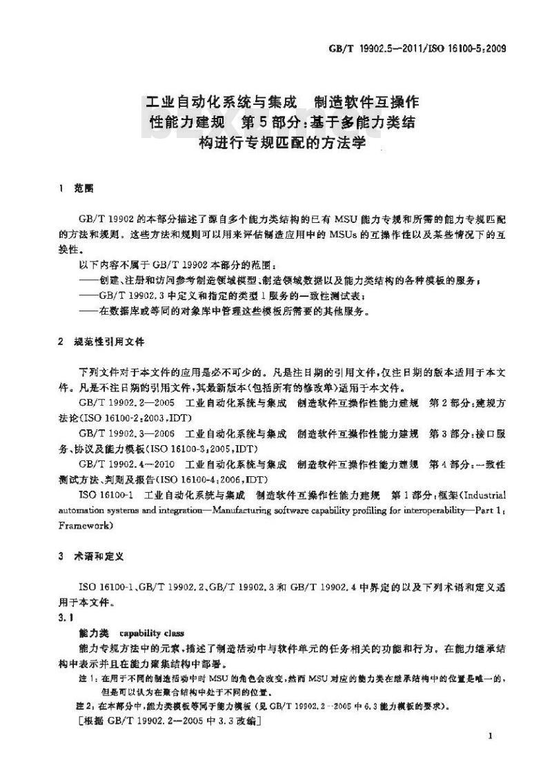 GB/T 19902.5-2011 工业自动化系统与集成制造软件互操作性能力建规 第5部分:基于多能力类结构进行专规匹配的方法学