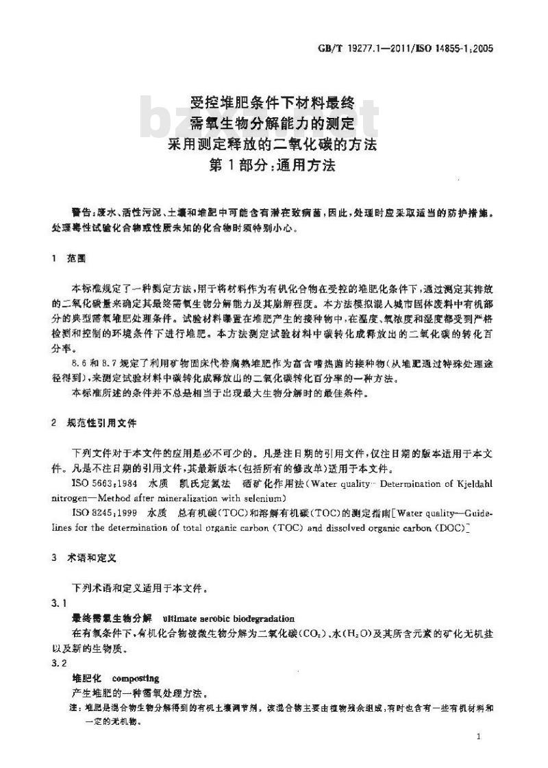 GB/T 19277.1-2011 受控堆肥条件下材料最终需氧生物分解能力的测定 采用测定释放的二氧化碳的方法 第1部分:通用方法