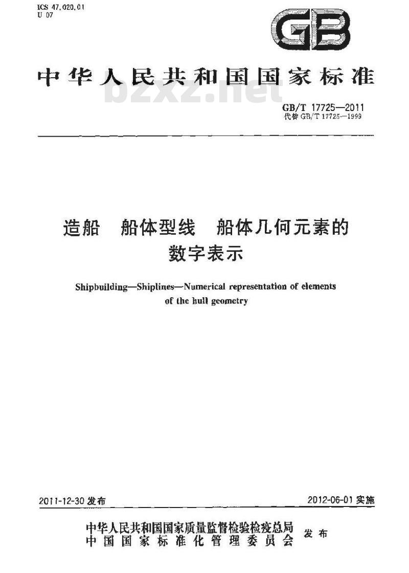 GB/T 17725-2011 造船 船体型线 船体几何元素的数字表示
