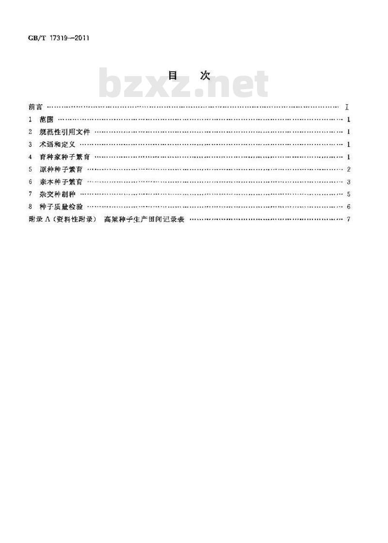 GB/T 17319-2011 高粱种子生产技术操作规程
