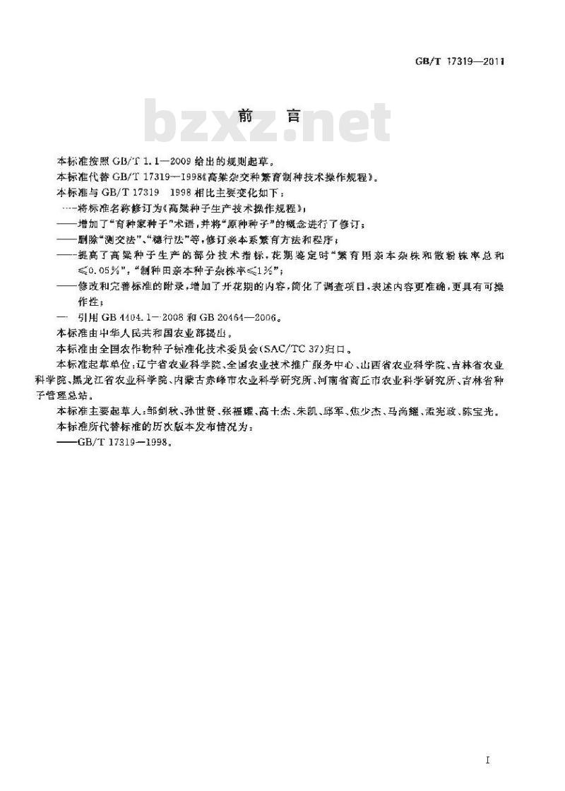 GB/T 17319-2011 高粱种子生产技术操作规程
