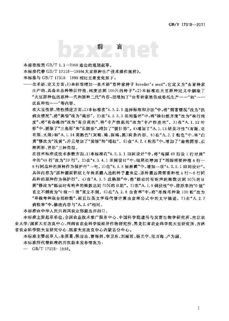 GB/T 17318-2011 大豆原种生产技术操作规程