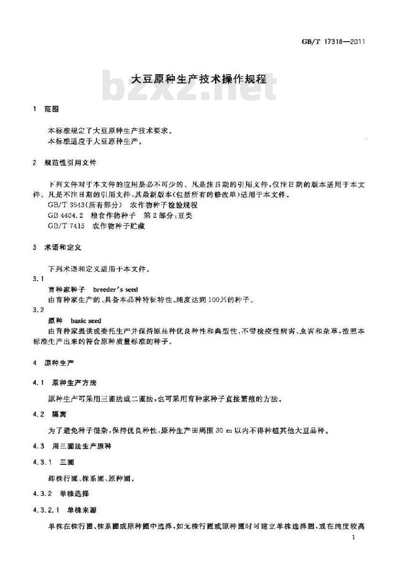 GB/T 17318-2011 大豆原种生产技术操作规程