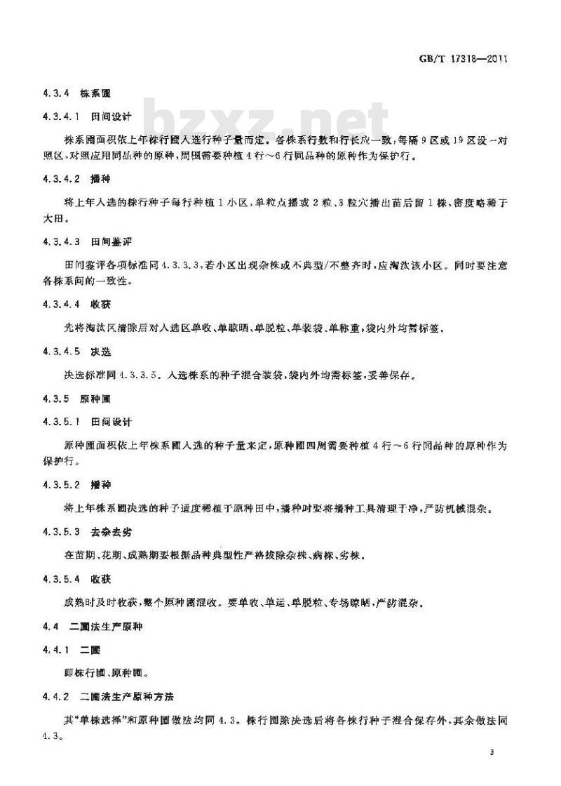 GB/T 17318-2011 大豆原种生产技术操作规程