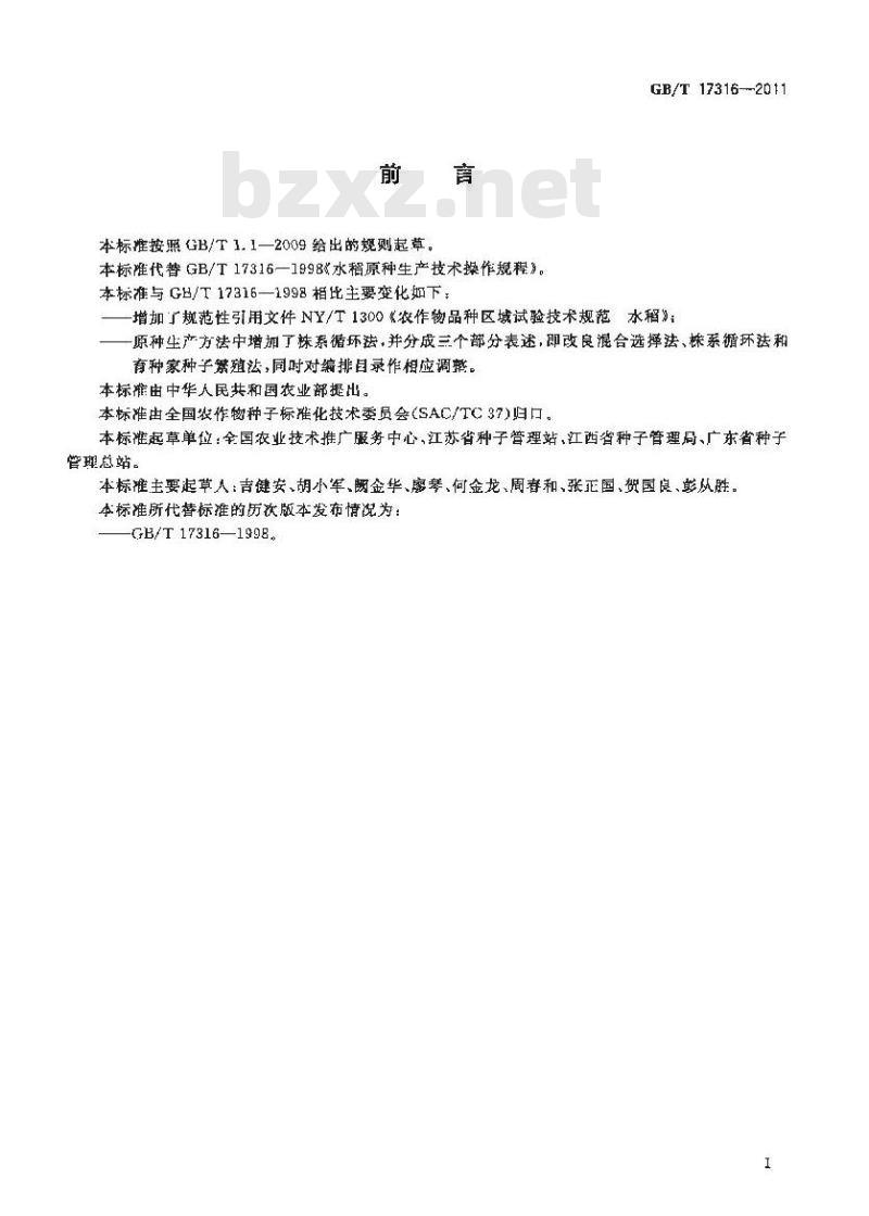 GB/T 17316-2011 水稻原种生产技术操作规程