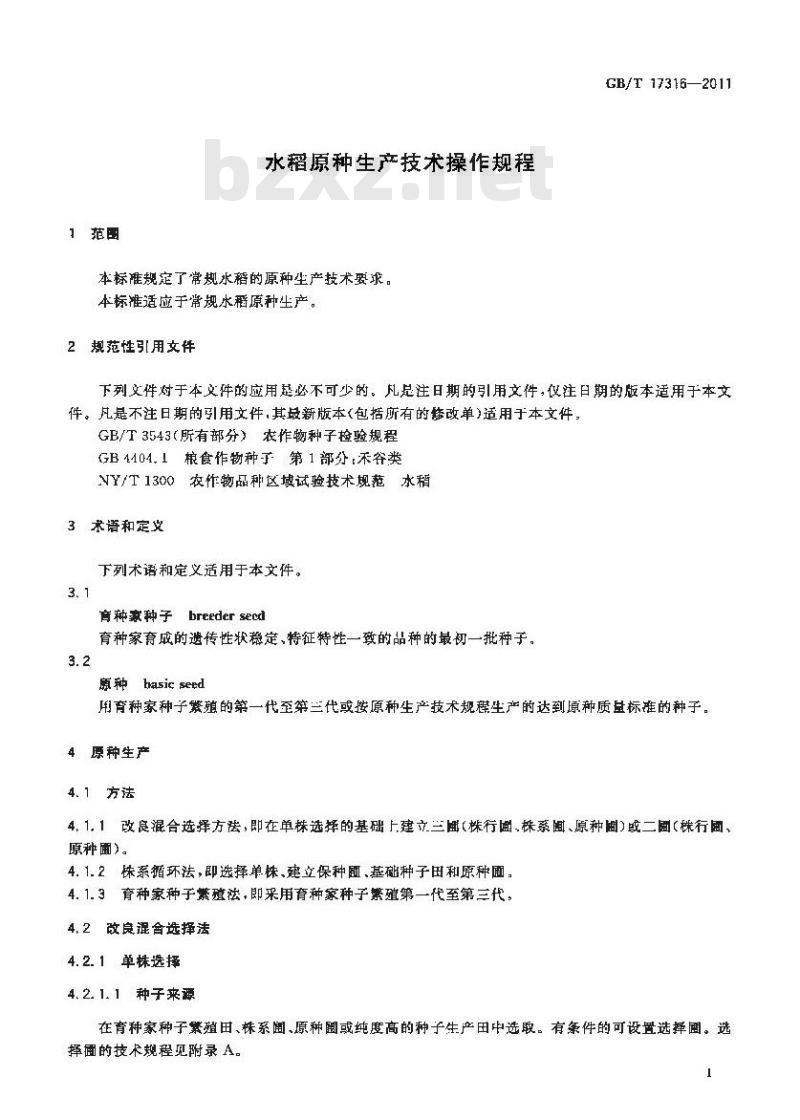 GB/T 17316-2011 水稻原种生产技术操作规程