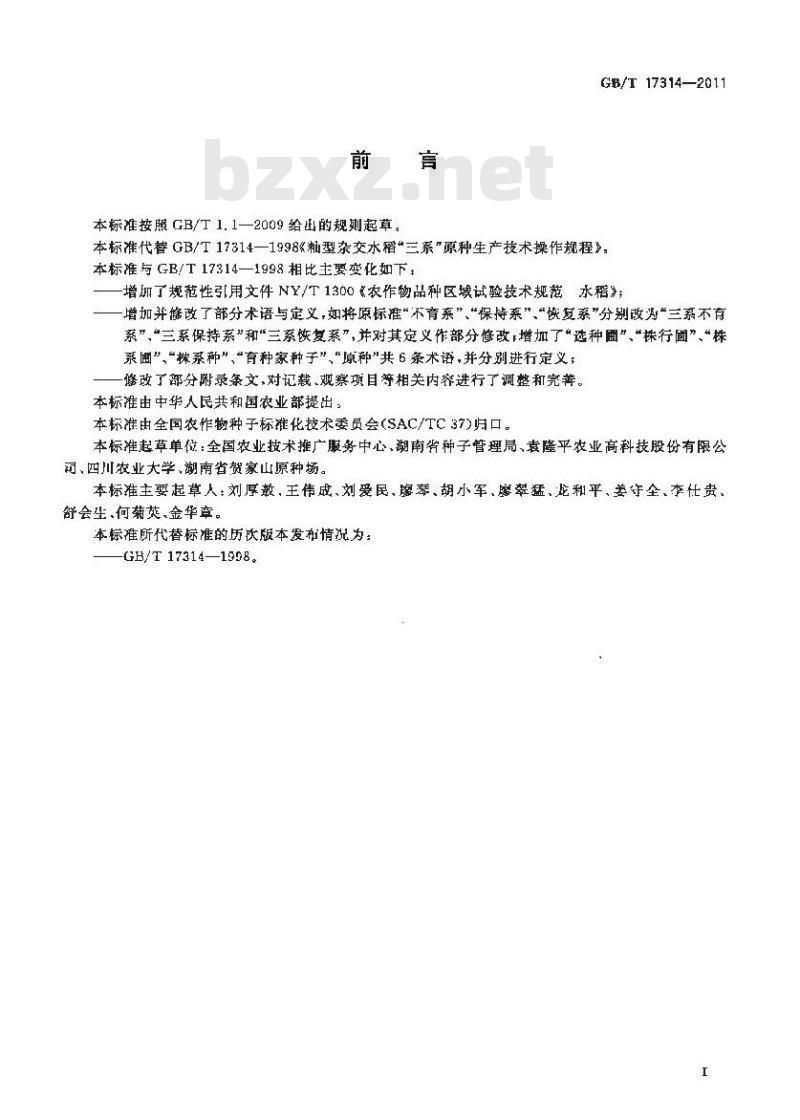 GB/T 17314-2011 籼型杂交水稻三系原种生产技术操作规程
