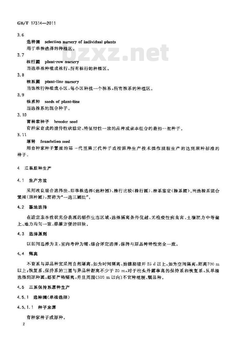 GB/T 17314-2011 籼型杂交水稻三系原种生产技术操作规程