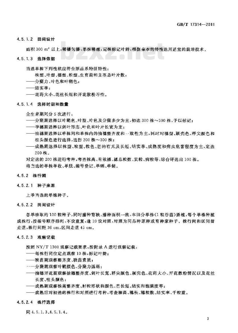 GB/T 17314-2011 籼型杂交水稻三系原种生产技术操作规程