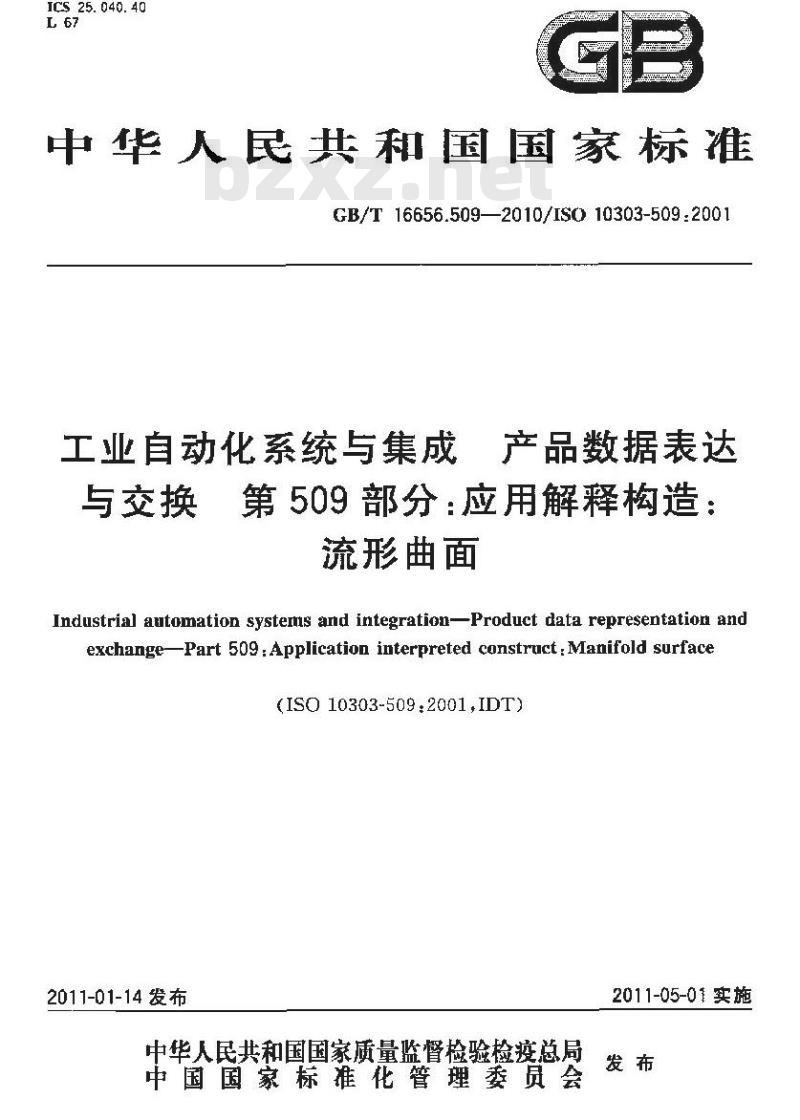 GB/T 16656.509-2010 工业自动化系统与集成 产品数据表达与交换 第509部分:应用解释构造:流形曲面