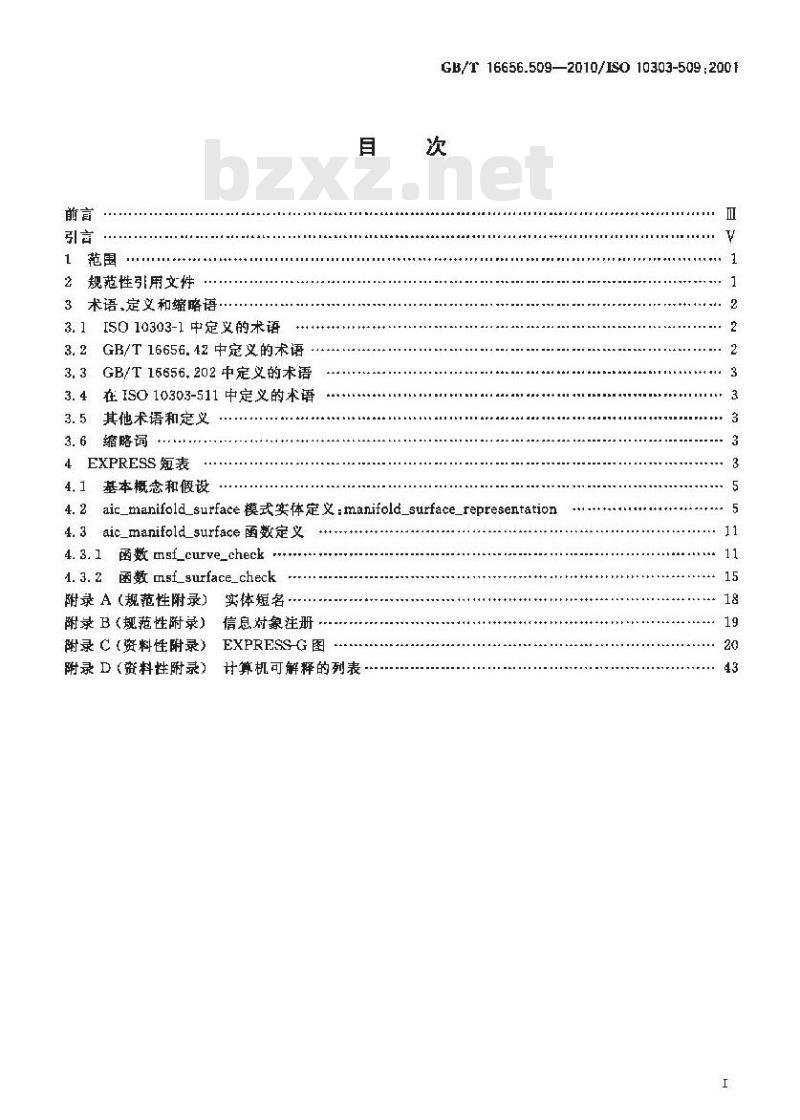 GB/T 16656.509-2010 工业自动化系统与集成 产品数据表达与交换 第509部分:应用解释构造:流形曲面