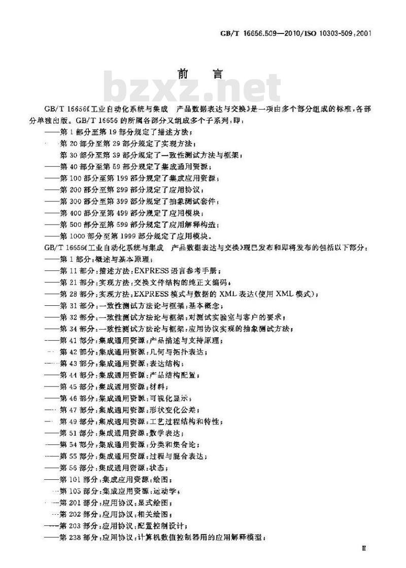 GB/T 16656.509-2010 工业自动化系统与集成 产品数据表达与交换 第509部分:应用解释构造:流形曲面