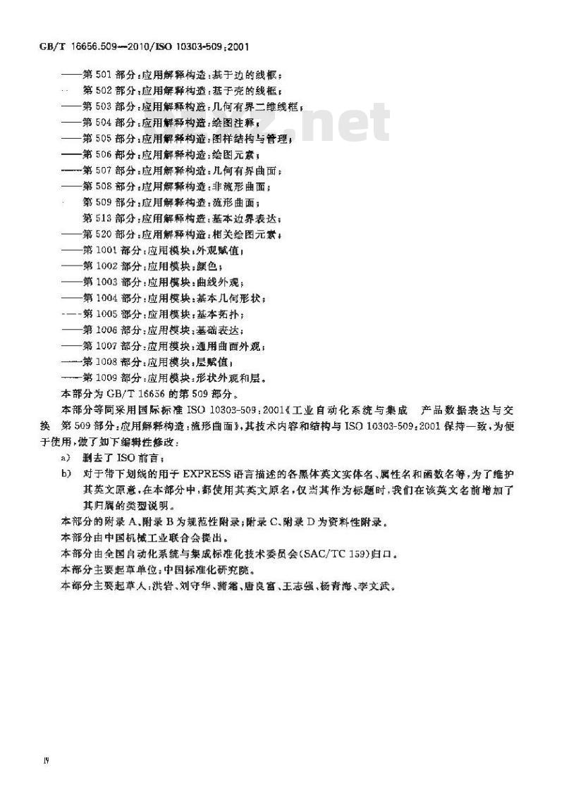 GB/T 16656.509-2010 工业自动化系统与集成 产品数据表达与交换 第509部分:应用解释构造:流形曲面