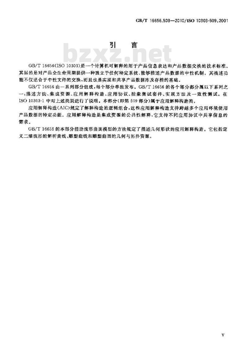 GB/T 16656.509-2010 工业自动化系统与集成 产品数据表达与交换 第509部分:应用解释构造:流形曲面