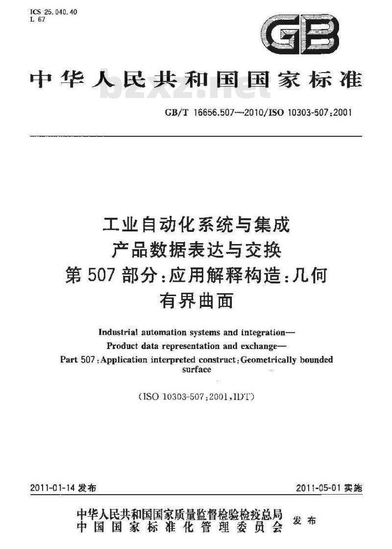 GB/T 16656.507-2010 工业自动化系统与集成 产品数据表达与交换 第507部分:应用解释构造:几何有界曲面