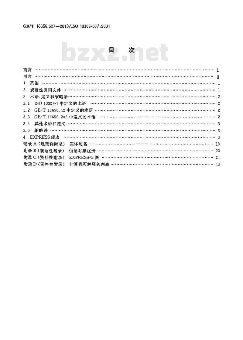 GB/T 16656.507-2010 工业自动化系统与集成 产品数据表达与交换 第507部分:应用解释构造:几何有界曲面
