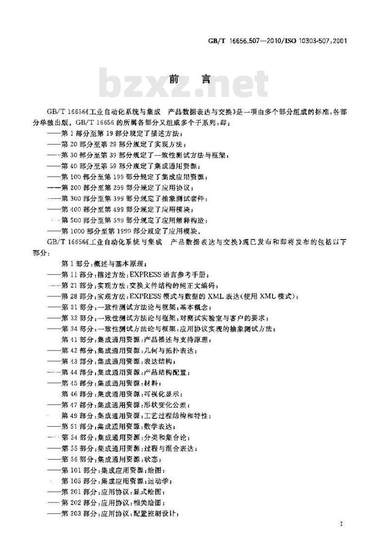 GB/T 16656.507-2010 工业自动化系统与集成 产品数据表达与交换 第507部分:应用解释构造:几何有界曲面