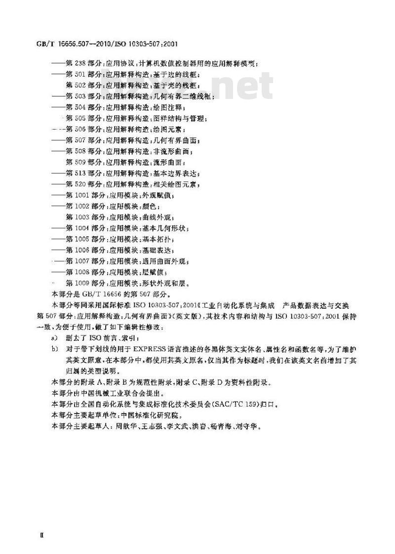 GB/T 16656.507-2010 工业自动化系统与集成 产品数据表达与交换 第507部分:应用解释构造:几何有界曲面