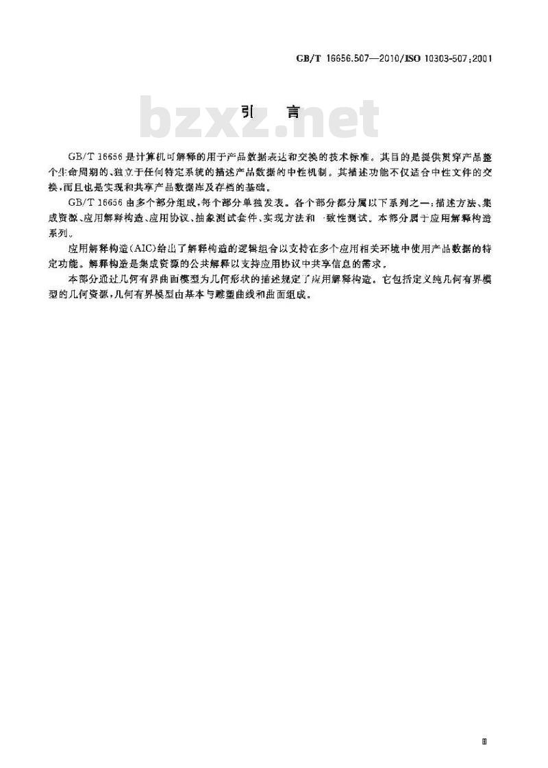 GB/T 16656.507-2010 工业自动化系统与集成 产品数据表达与交换 第507部分:应用解释构造:几何有界曲面