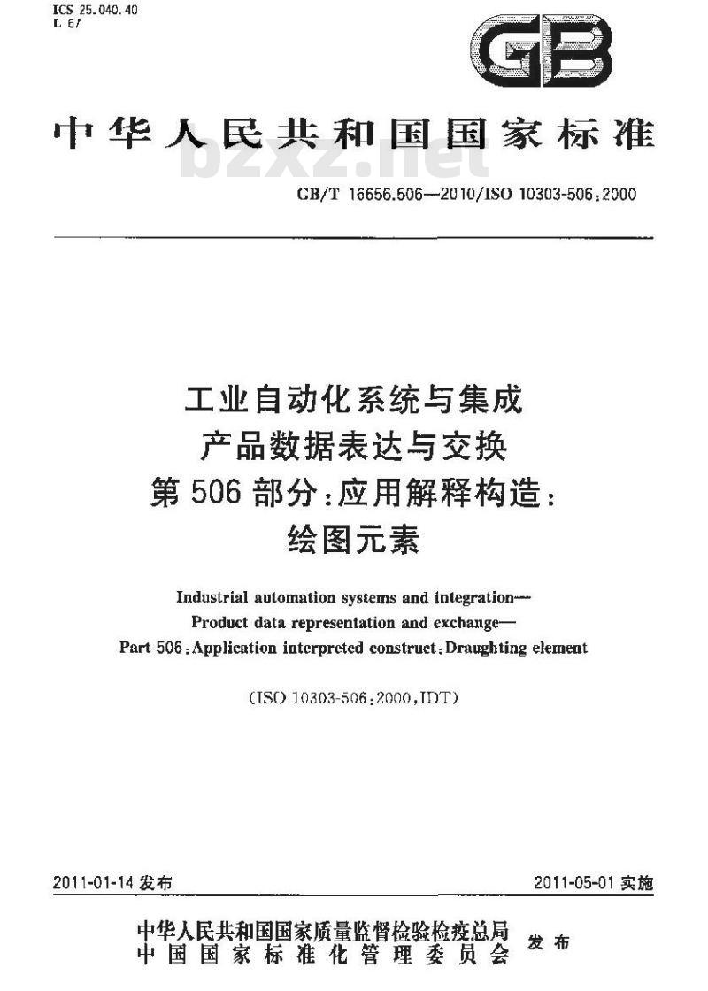 GB/T 16656.506-2010 工业自动化系统与集成 产品数据表达与交换 第506部分:应用解释构造:绘图元素