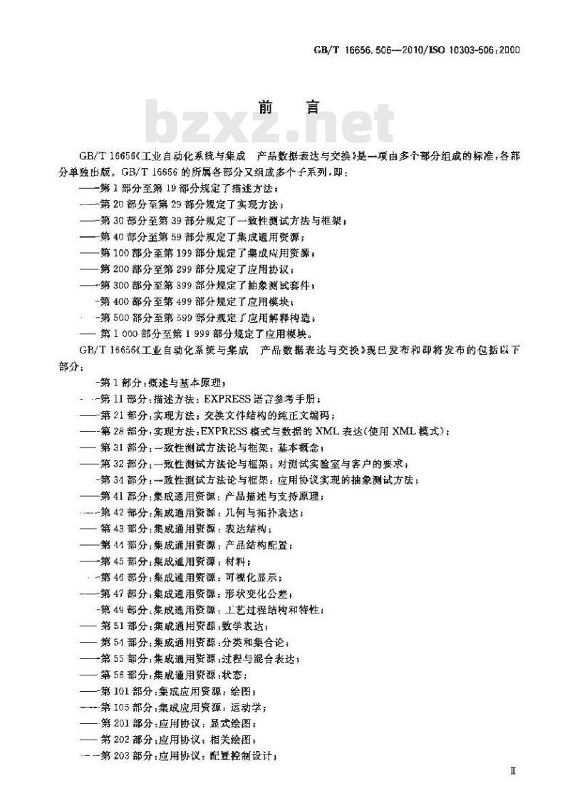 GB/T 16656.506-2010 工业自动化系统与集成 产品数据表达与交换 第506部分:应用解释构造:绘图元素