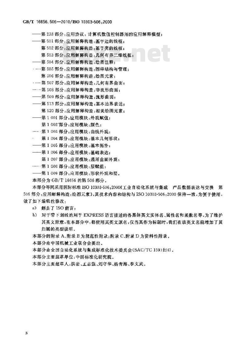 GB/T 16656.506-2010 工业自动化系统与集成 产品数据表达与交换 第506部分:应用解释构造:绘图元素