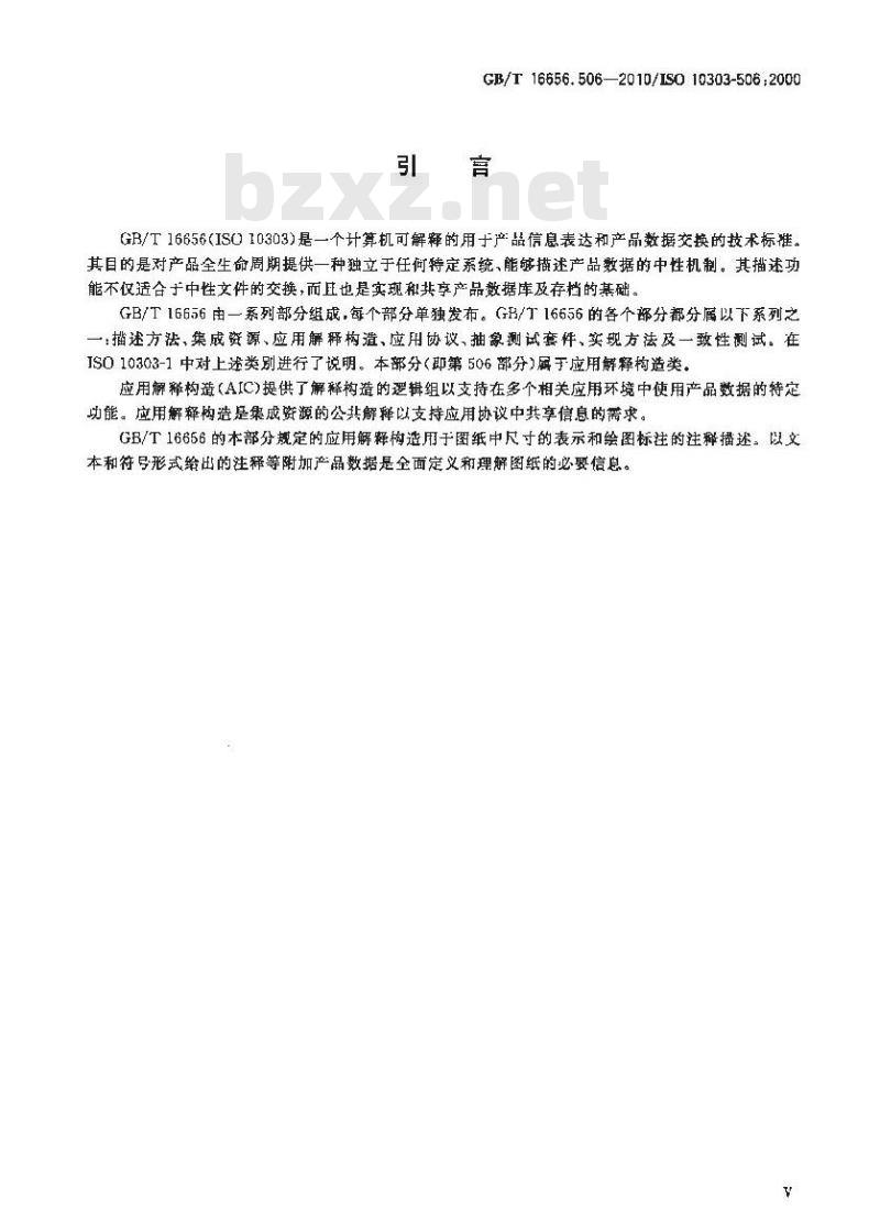 GB/T 16656.506-2010 工业自动化系统与集成 产品数据表达与交换 第506部分:应用解释构造:绘图元素