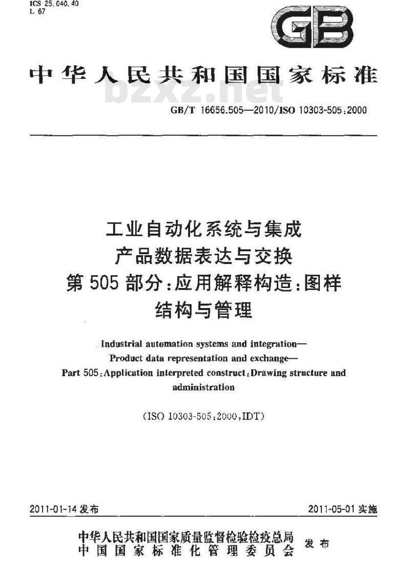 GB/T 16656.505-2010 工业自动化系统与集成 产品数据表达与交换 第505部分:应用解释构造:图样结构与管理