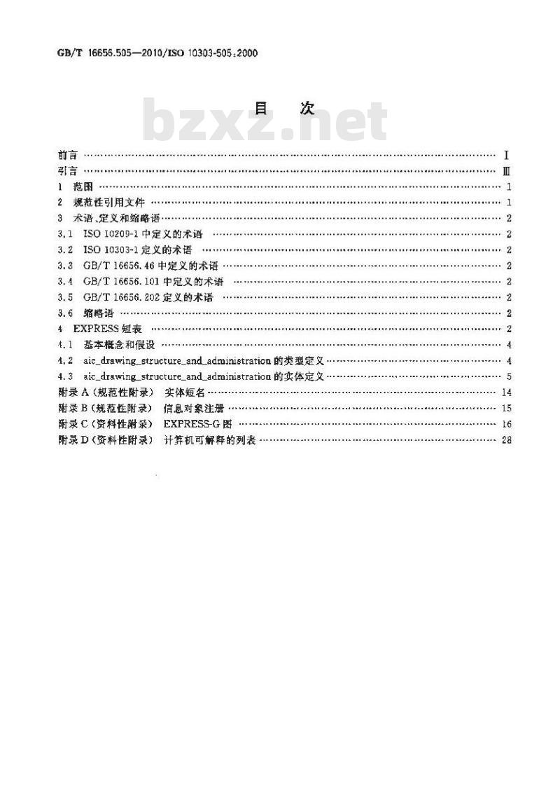 GB/T 16656.505-2010 工业自动化系统与集成 产品数据表达与交换 第505部分:应用解释构造:图样结构与管理