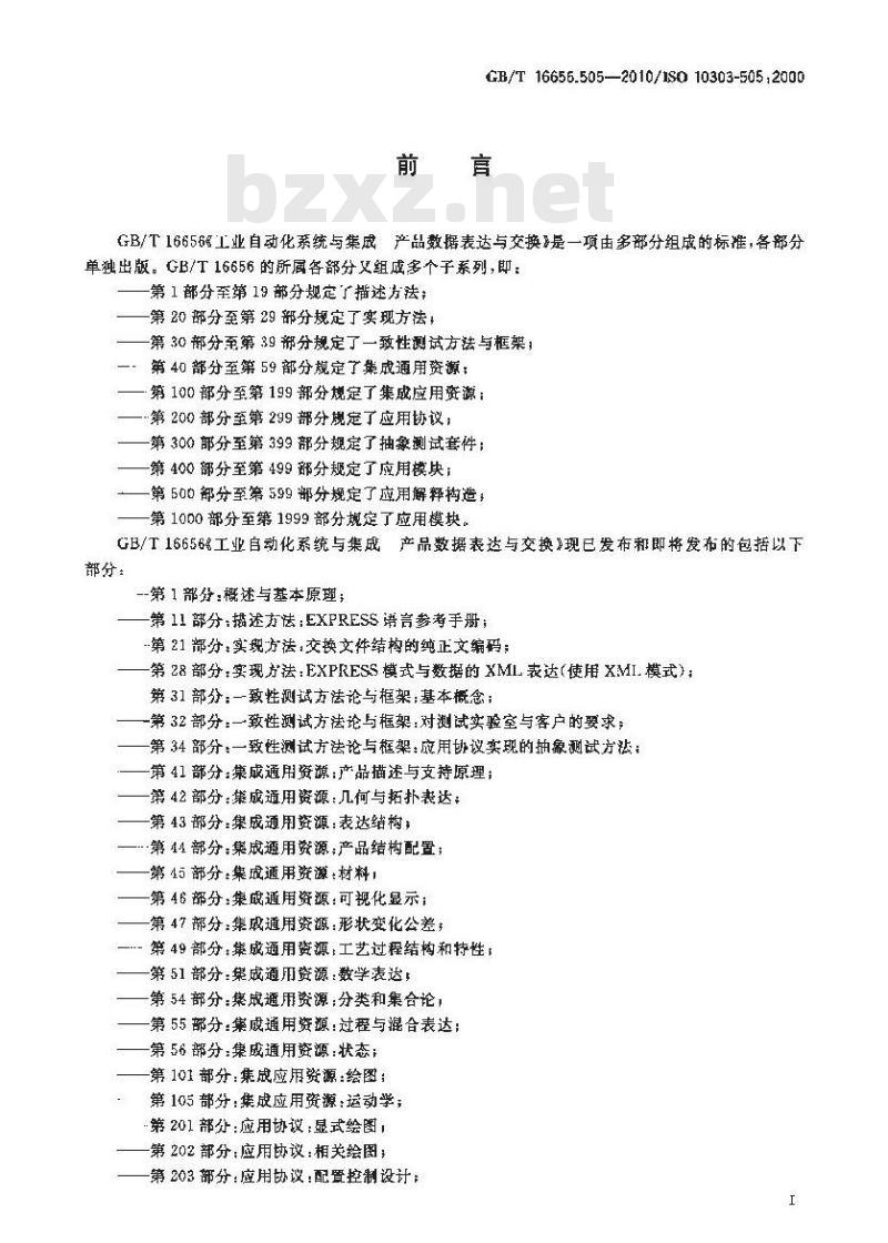 GB/T 16656.505-2010 工业自动化系统与集成 产品数据表达与交换 第505部分:应用解释构造:图样结构与管理