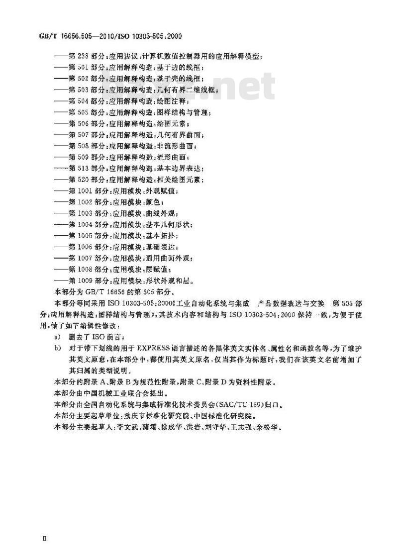 GB/T 16656.505-2010 工业自动化系统与集成 产品数据表达与交换 第505部分:应用解释构造:图样结构与管理