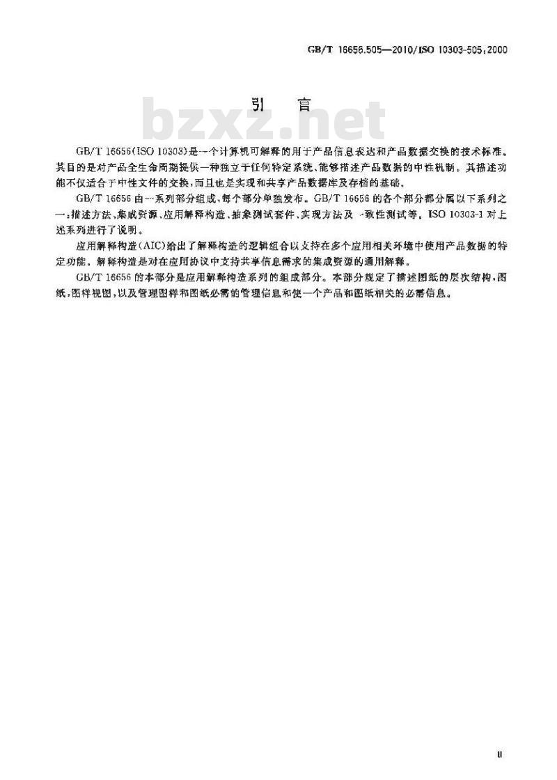 GB/T 16656.505-2010 工业自动化系统与集成 产品数据表达与交换 第505部分:应用解释构造:图样结构与管理