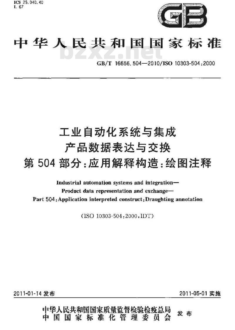 GB/T 16656.504-2010 工业自动化系统与集成 产品数据表达与交换 第504部分:应用解释构造:绘图注释