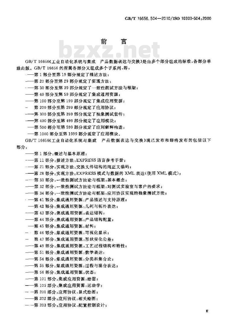 GB/T 16656.504-2010 工业自动化系统与集成 产品数据表达与交换 第504部分:应用解释构造:绘图注释