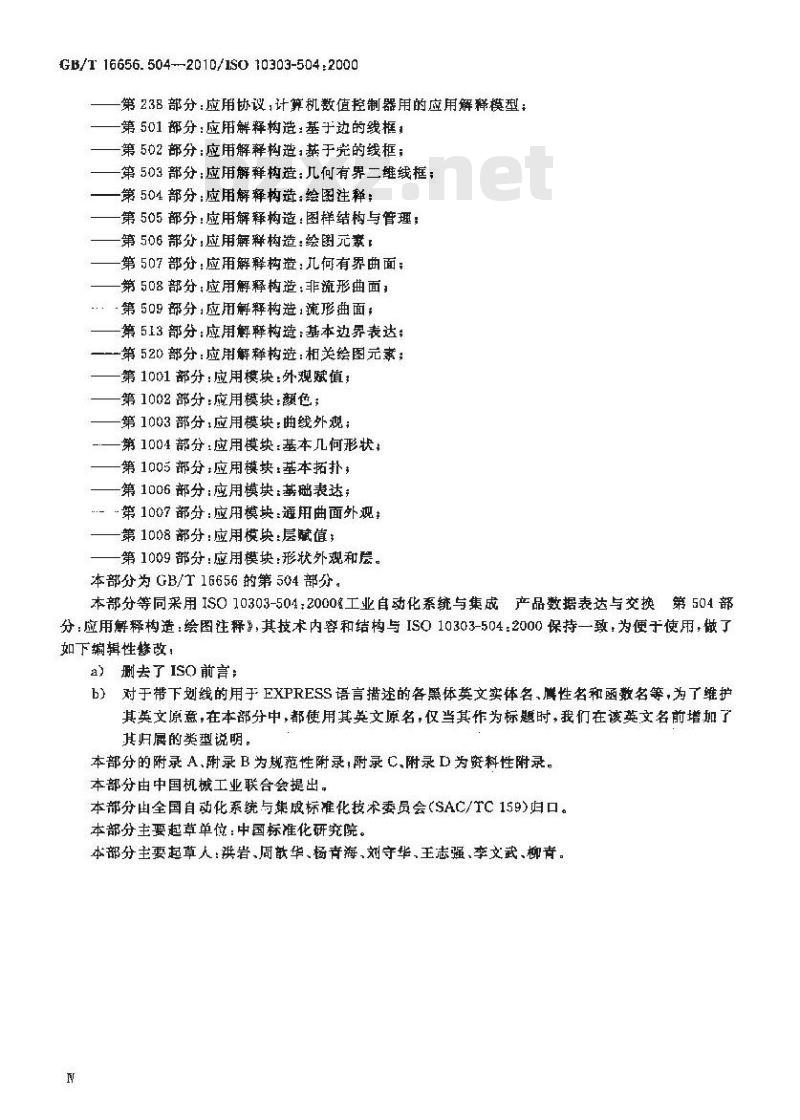 GB/T 16656.504-2010 工业自动化系统与集成 产品数据表达与交换 第504部分:应用解释构造:绘图注释