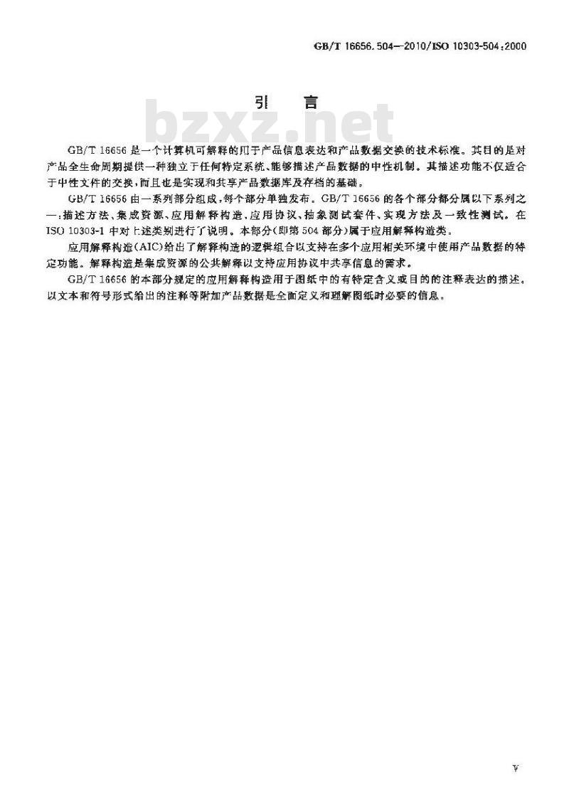 GB/T 16656.504-2010 工业自动化系统与集成 产品数据表达与交换 第504部分:应用解释构造:绘图注释